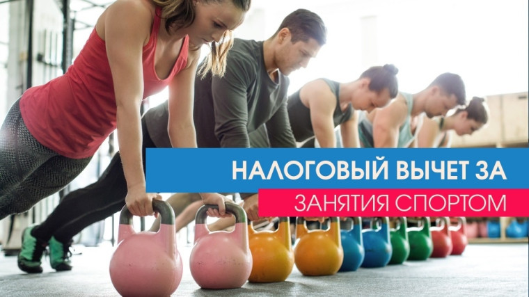 Cоциальный налоговый вычет за физкультурно-оздоровительные услуги..