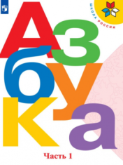 Азбука. 1 класс. В 2-х частях