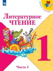 Литературное чтение. 1 класс. В 2-х частях.