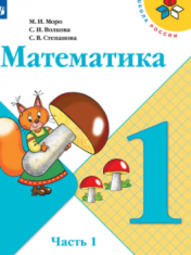Математика. 1 класс. В 2-х частях.