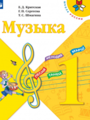 Музыка. 1 класс.