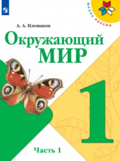Окружающий мир. 1 класс. В 2-х частях