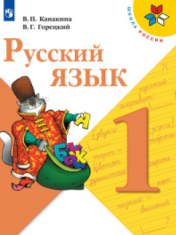 русский язык . 1 класс.
